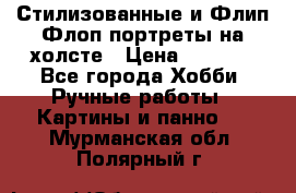 Стилизованные и Флип-Флоп портреты на холсте › Цена ­ 1 600 - Все города Хобби. Ручные работы » Картины и панно   . Мурманская обл.,Полярный г.